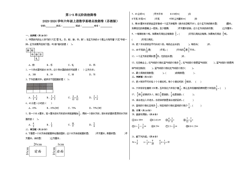 第1-3单元阶段检测卷-2023-2024学年六年级上册数学易错点检测卷（苏教版）01
