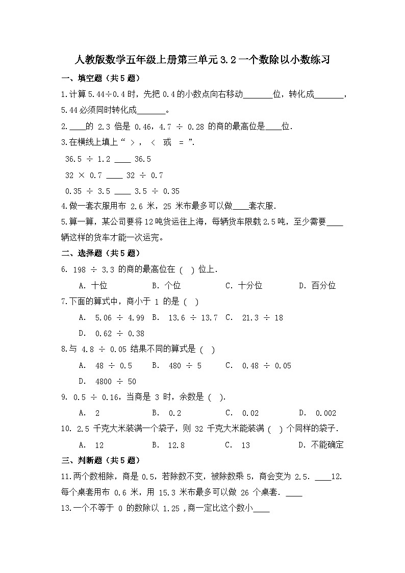 人教版数学五年级上册第三单元3.2一个数除以小数练习（无答案）01