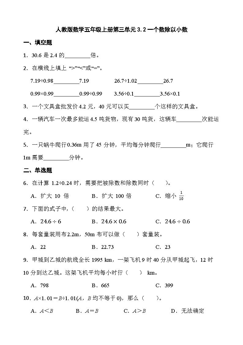人教版数学五年级上册第三单元3.2一个数除以小数（无答案）01