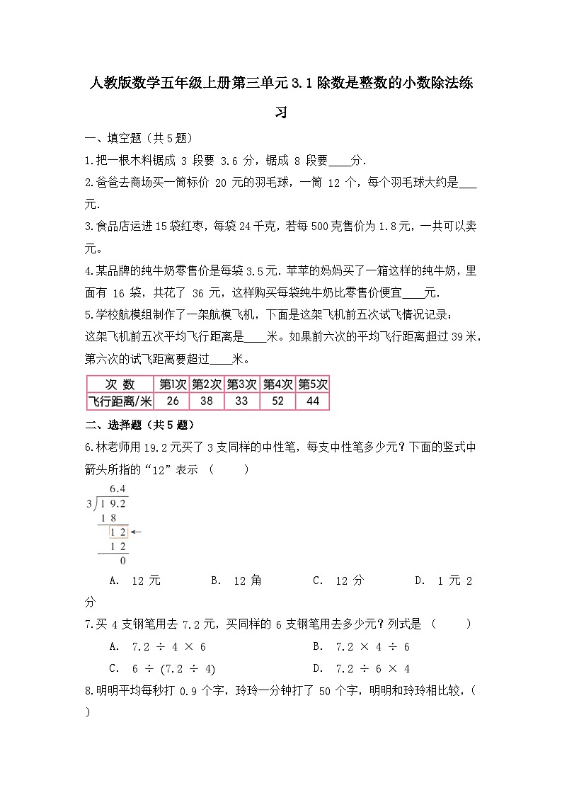 人教版数学五年级上册第三单元3.1除数是整数的小数除法练习（无答案）第1页
