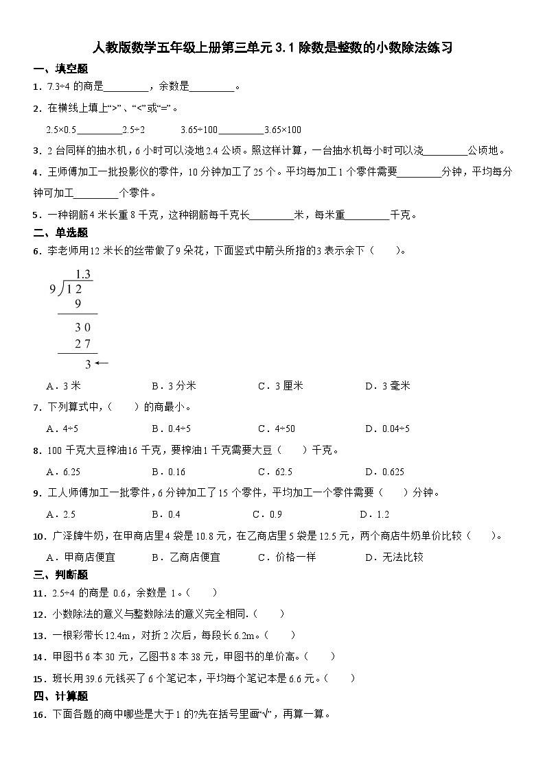人教版数学五年级上册第三单元3.1 除数是整数的小数除法练习（无答案）01