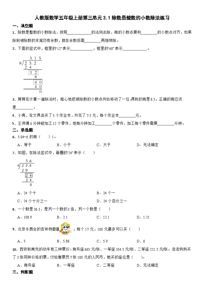 人教版数学五年级上册 第三单元3.1除数是整数的小数除法练习（无答案）第1页