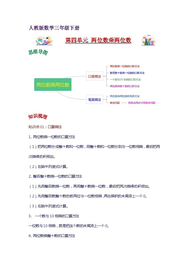 人教版三年级数学下册单元复习讲义 第四单元  两位数乘两位数（教师版）第1页
