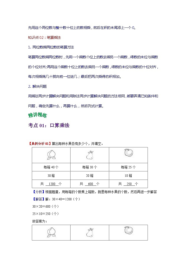 人教版三年级数学下册单元复习讲义 第四单元  两位数乘两位数（教师版）第2页