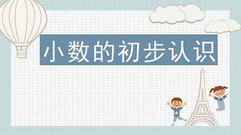 苏教版三年级数学下册《小数的初步认识》课件（区级公开课）第1页