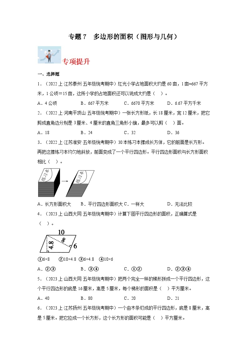 专题7多边形的面积（图形与几何）-2023-2024学年五年级上册数学寒假专项提升（苏教版）01