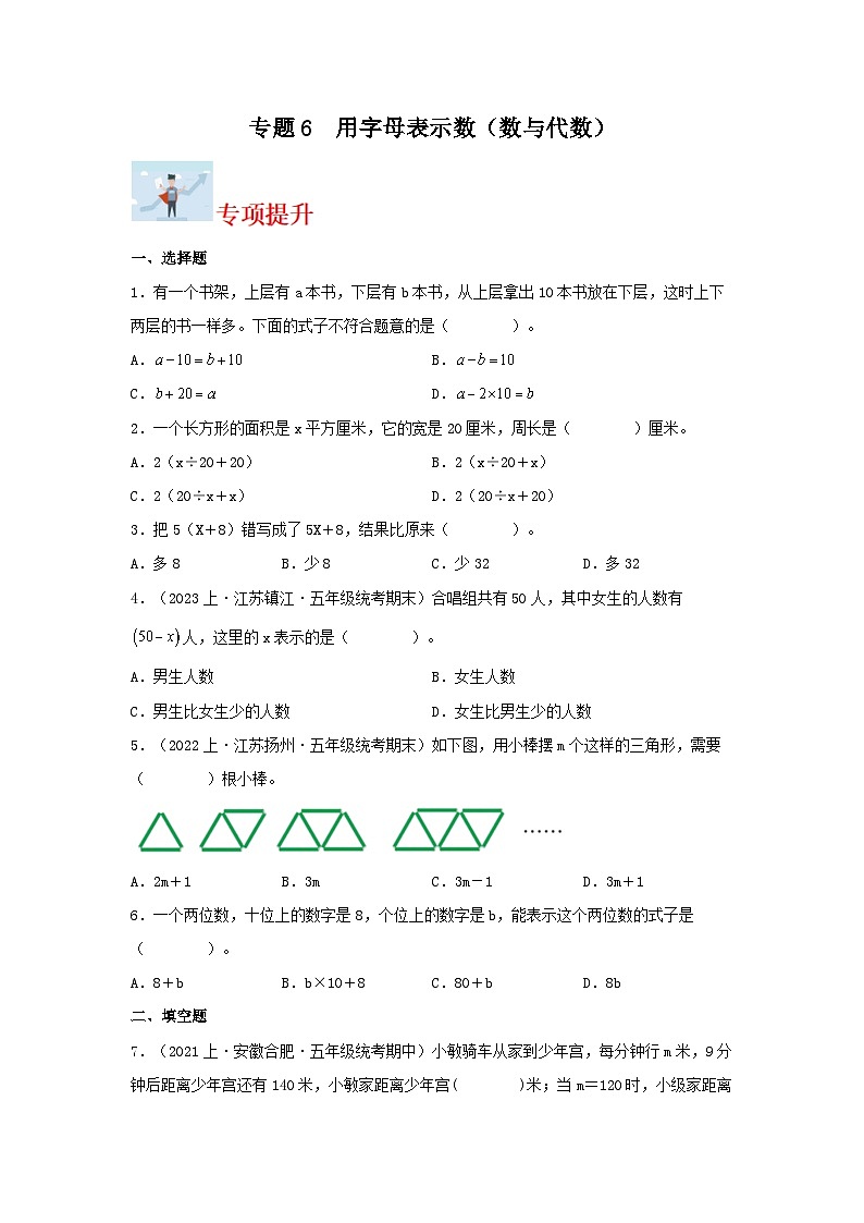 专题6用字母表示数（数与代数）-2023-2024学年五年级上册数学寒假专项提升（苏教版）第1页