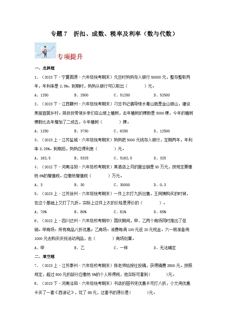 专题7折扣、成数、税率及利率（数与代数）-2023-2024学年六年级上册数学寒假专项提升（苏教版）第1页