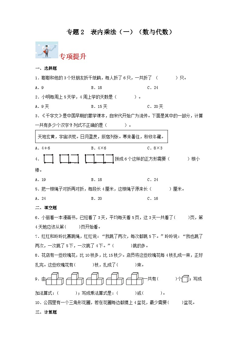 专题2表内乘法（一）（数与代数）-2023-2024学年二年级上册数学寒假专项提升（苏教版）01