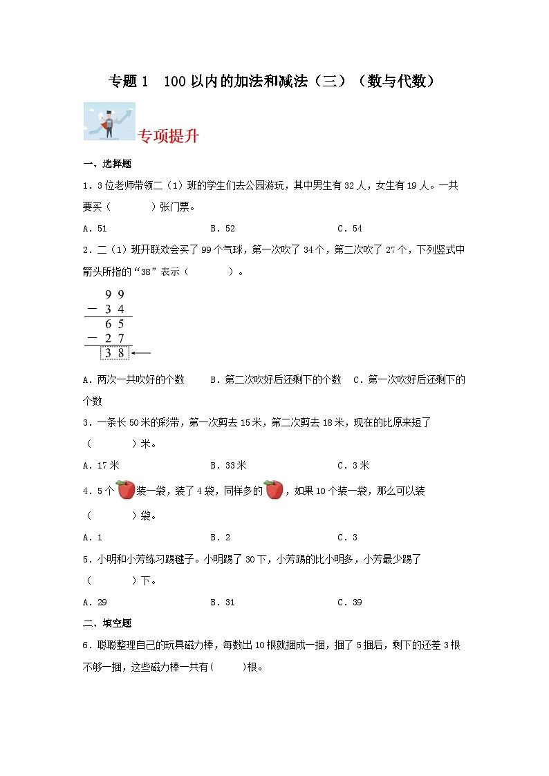 专题1   100以内的加法和减法（三）（数与代数）-2023-2024学年二年级上册数学寒假专项提升（苏教版）01