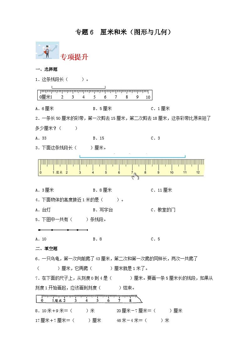 专题6厘米和米（图形与几何）-2023-2024学年二年级上册数学寒假专项提升（苏教版）第1页