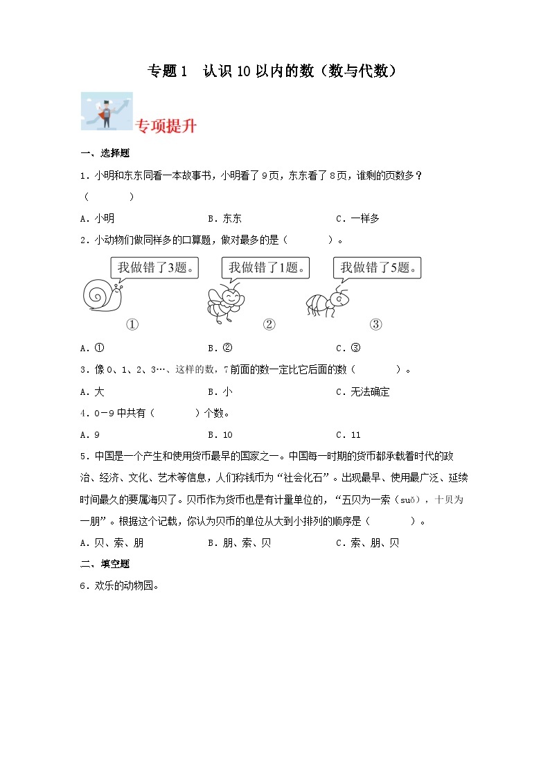 专题1认识10以内的数（数与代数）-2023-2024学年一年级上册数学寒假专项提升（苏教版）01