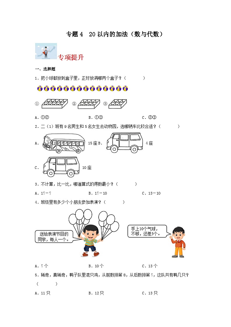 专题4  20以内的加法（数与代数）-2023-2024学年一年级上册数学寒假专项提升（苏教版）01