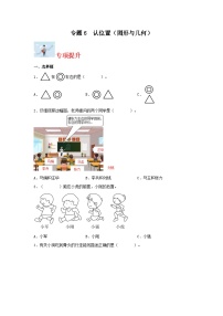 专题6认位置（图形与几何）-2023-2024学年一年级上册数学寒假专项提升（苏教版）