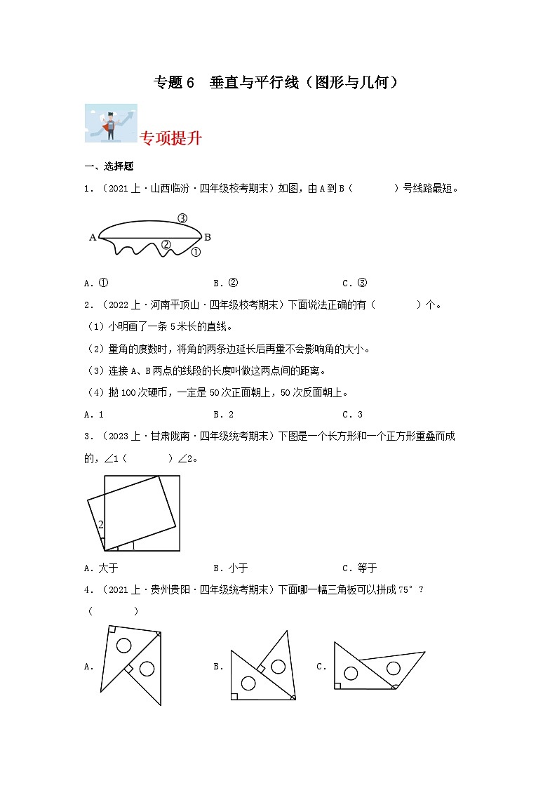 专题6垂直与平行线（图形与几何）-2023-2024学年四年级上册数学寒假专项提升（苏教版）第1页
