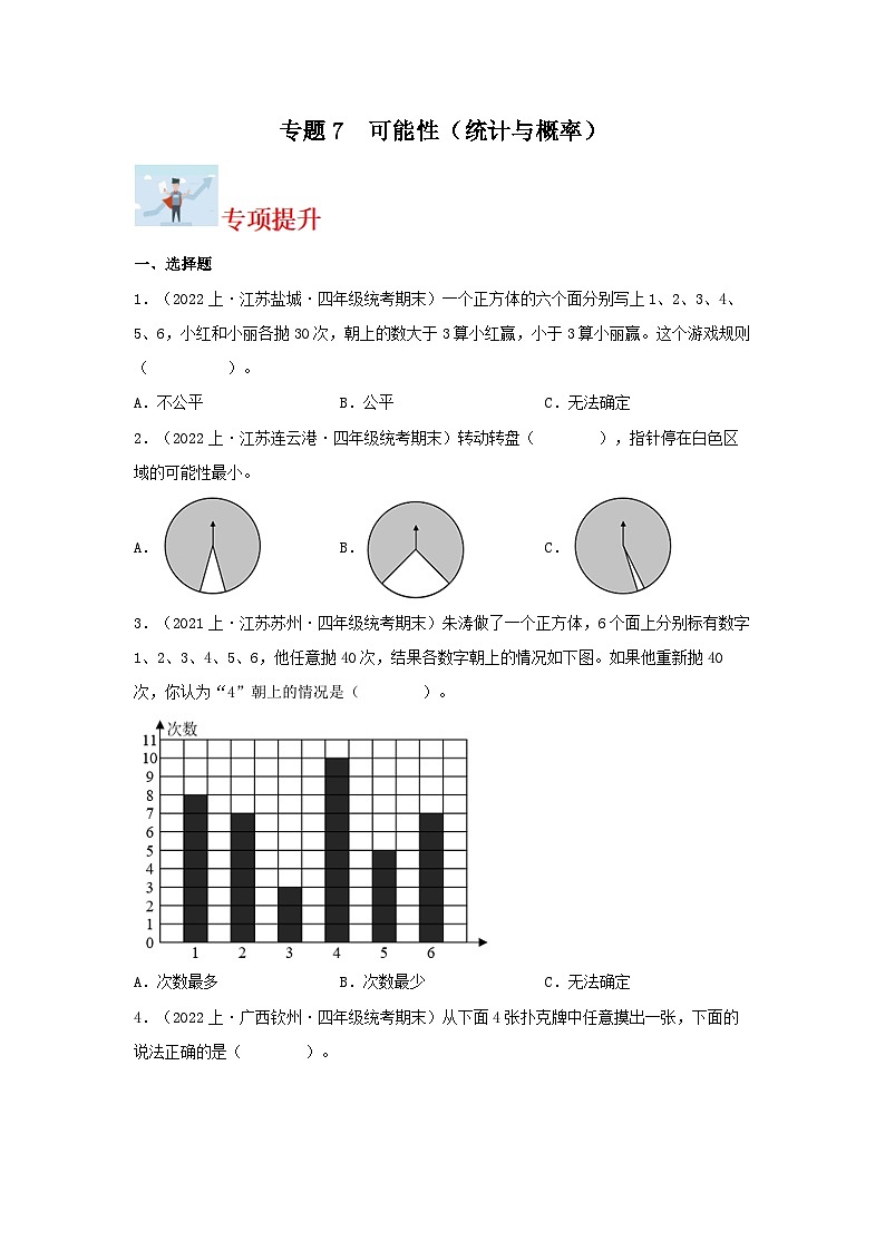 专题7可能性（统计与概率）-2023-2024学年四年级上册数学寒假专项提升（苏教版）01