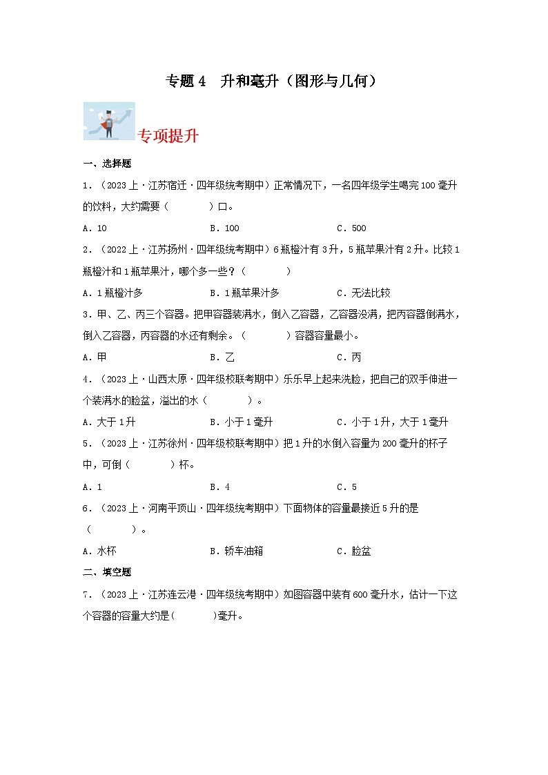 专题4升和毫升（图形与几何）-2023-2024学年四年级上册数学寒假专项提升（苏教版）01