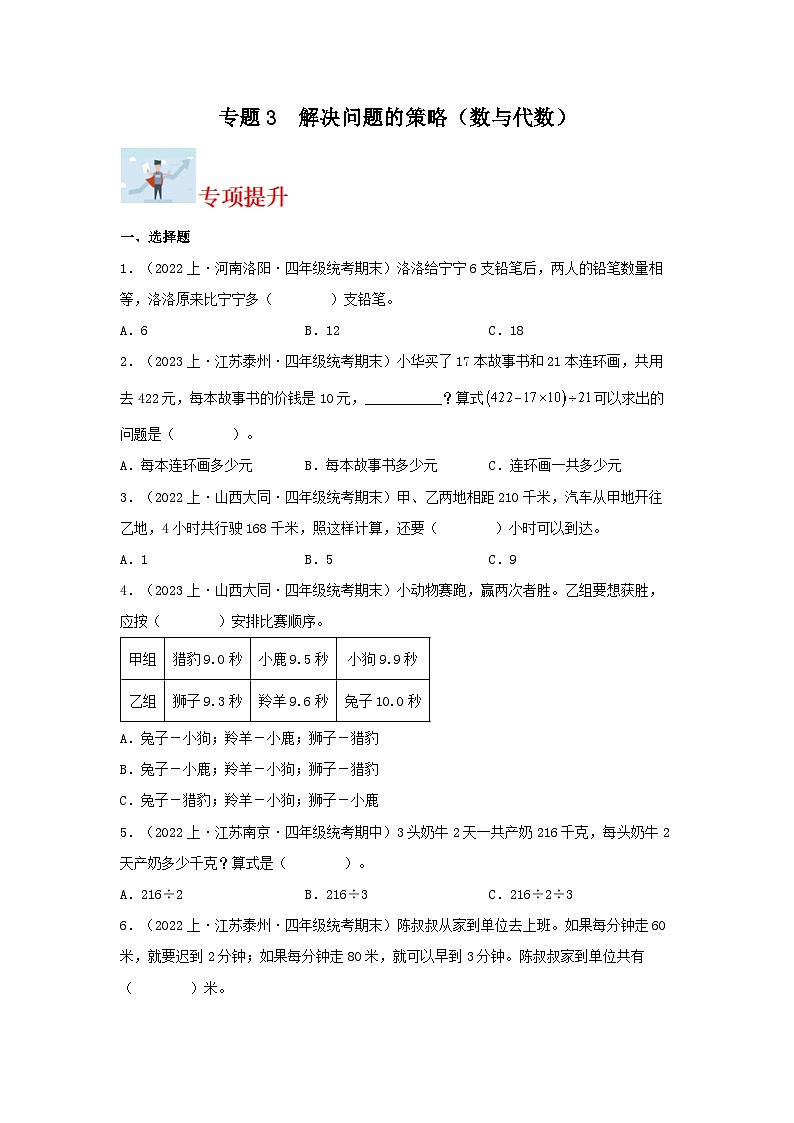 专题3解决问题的策略（数与代数）-2023-2024学年四年级上册数学寒假专项提升（苏教版）01