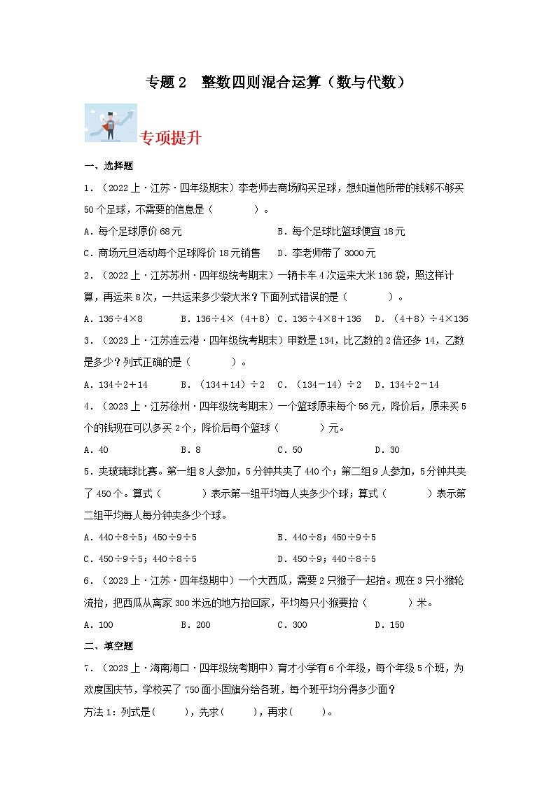 专题2整数四则混合运算（数与代数）-2023-2024学年四年级上册数学寒假专项提升（苏教版）01