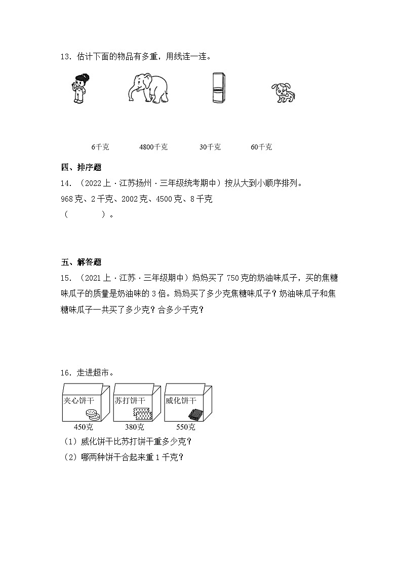 专题5千克和克（数与代数）-2023-2024学年三年级上册数学寒假专项提升（苏教版）03