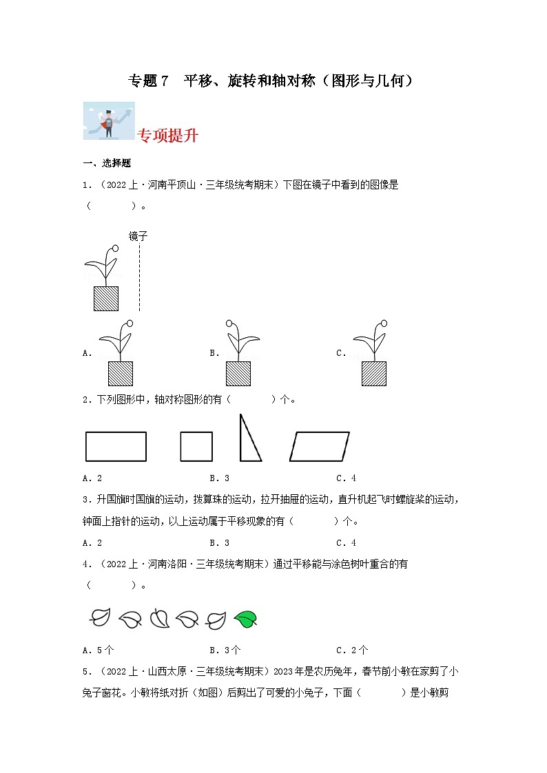 专题7平移、旋转和轴对称（图形与几何）-2023-2024学年三年级上册数学寒假专项提升（苏教版）01