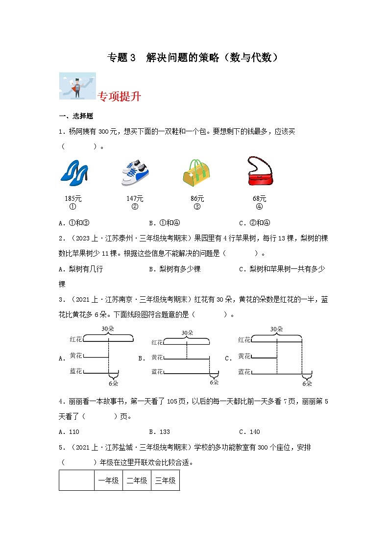 专题3解决问题的策略（数与代数）-2023-2024学年三年级上册数学寒假专项提升（苏教版）01