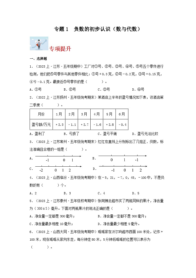 专题1负数的初步认识（数与代数）-2023-2024学年五年级上册数学寒假专项提升（苏教版）第1页