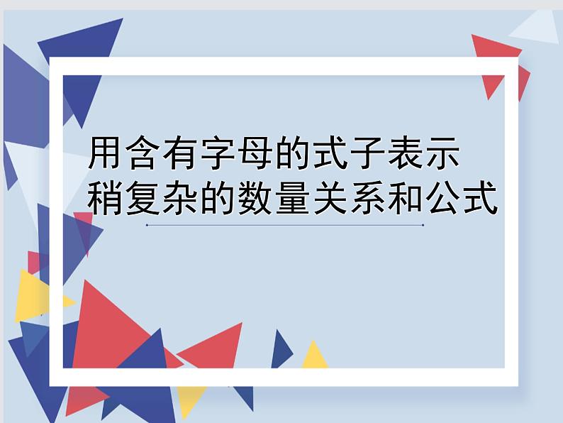 南京力学小学苏教版五年级数学上册《用含有字母的式子表示稍复杂的数量关系和公式》课件01