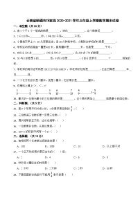 云南省昭通市巧家县2020-2021学年三年级上学期数学期末试卷