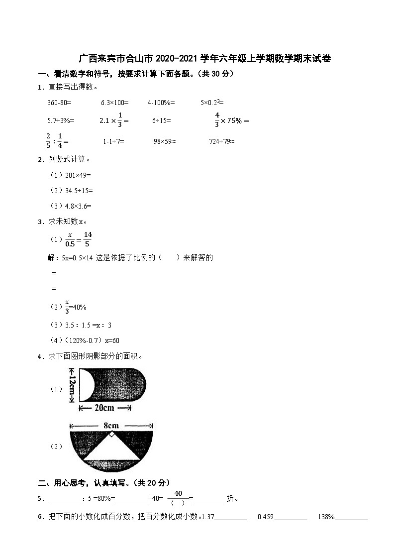广西来宾市合山市2020-2021学年六年级上学期数学期末试卷01