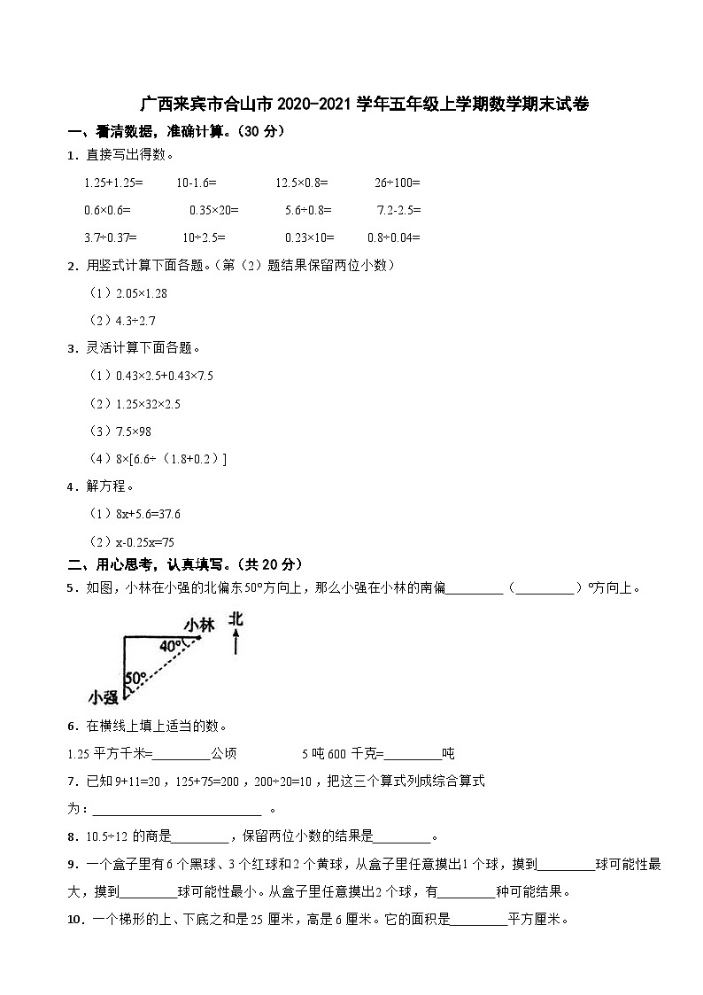 广西来宾市合山市2020-2021学年五年级上学期数学期末试卷第1页