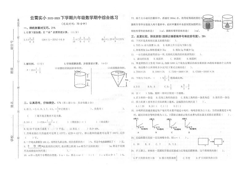 福建省漳州市云霄县实验小学2022-2023六年级下学期期中综合练习数学试题01