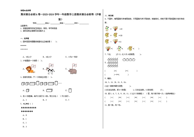 期末测试（试题）-一年级数学上册沪教版第1页