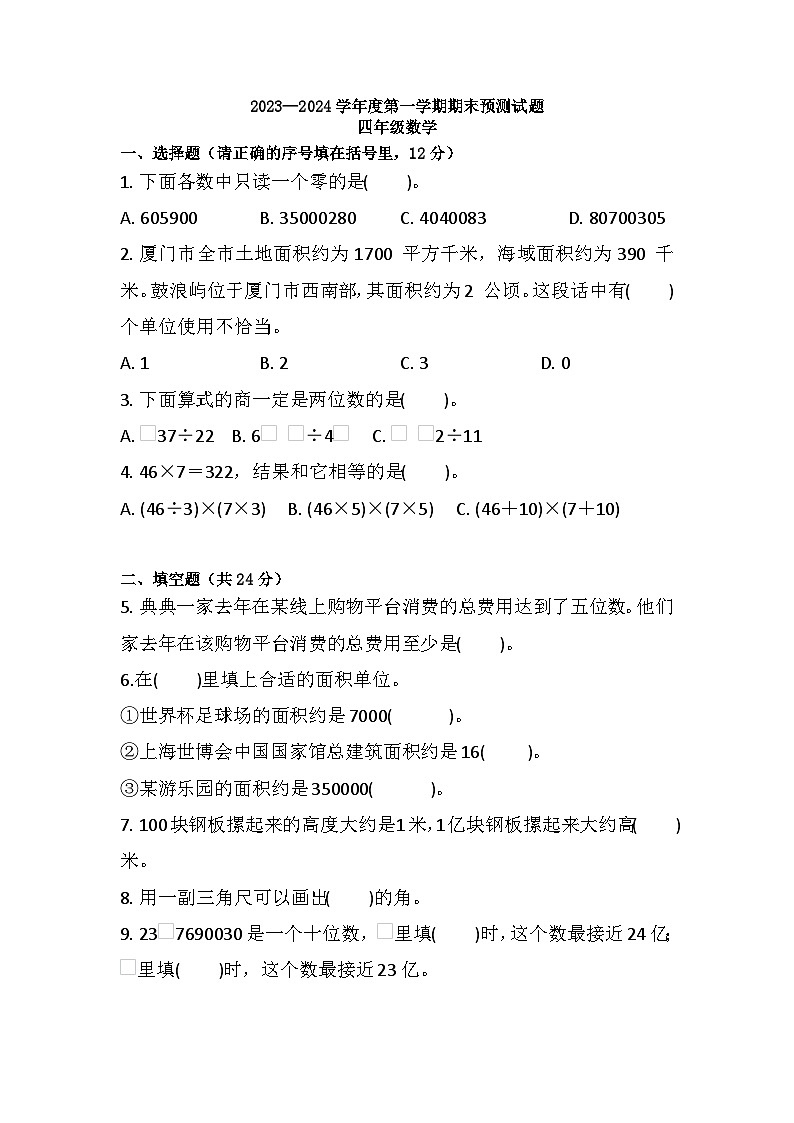 期末练习（试题）-四年级上册数学人教版.3第1页