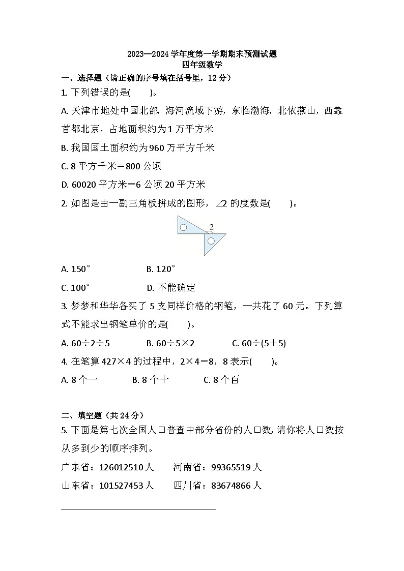 期末练习（试题）-四年级上册数学人教版.4第1页