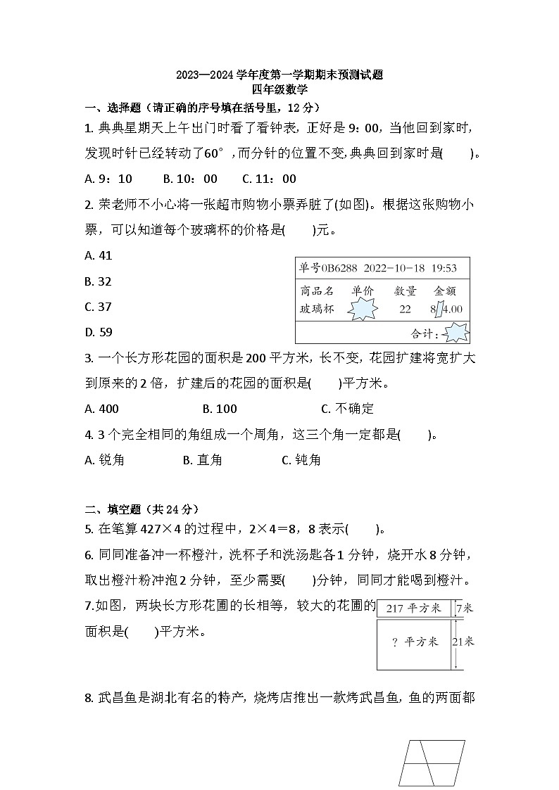 期末练习（试题）-四年级上册数学人教版第1页