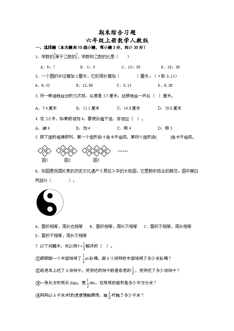 期末综合习题（试题）-六年级上册数学人教版(01)第1页