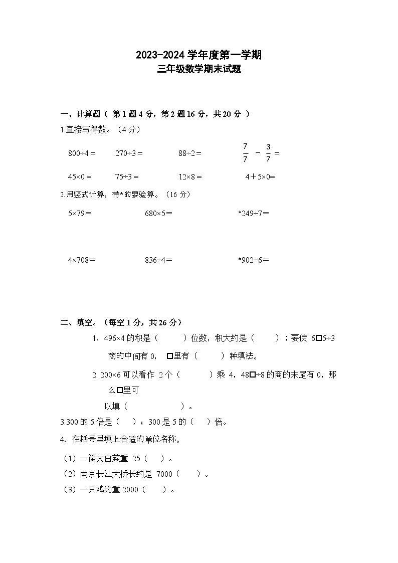 江苏省徐州市丰县范楼镇中心小学2023-2024学年三年级上学期12月期末数学试题01
