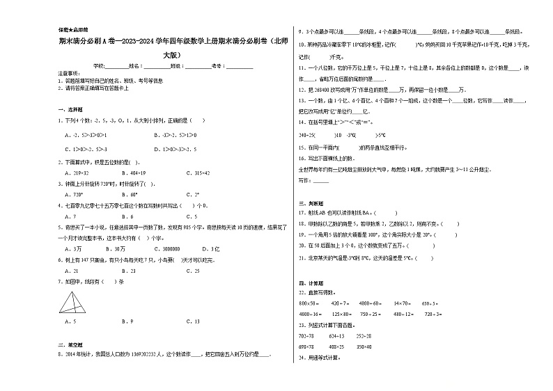 期末测试（试题）-四年级上册数学北师大版第1页