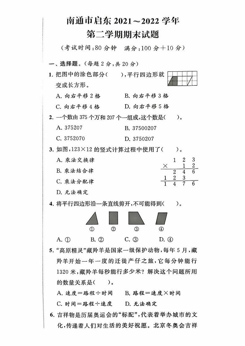 江苏省南京市启东市2021-2022学年四年级下学期期末考试数学试题01