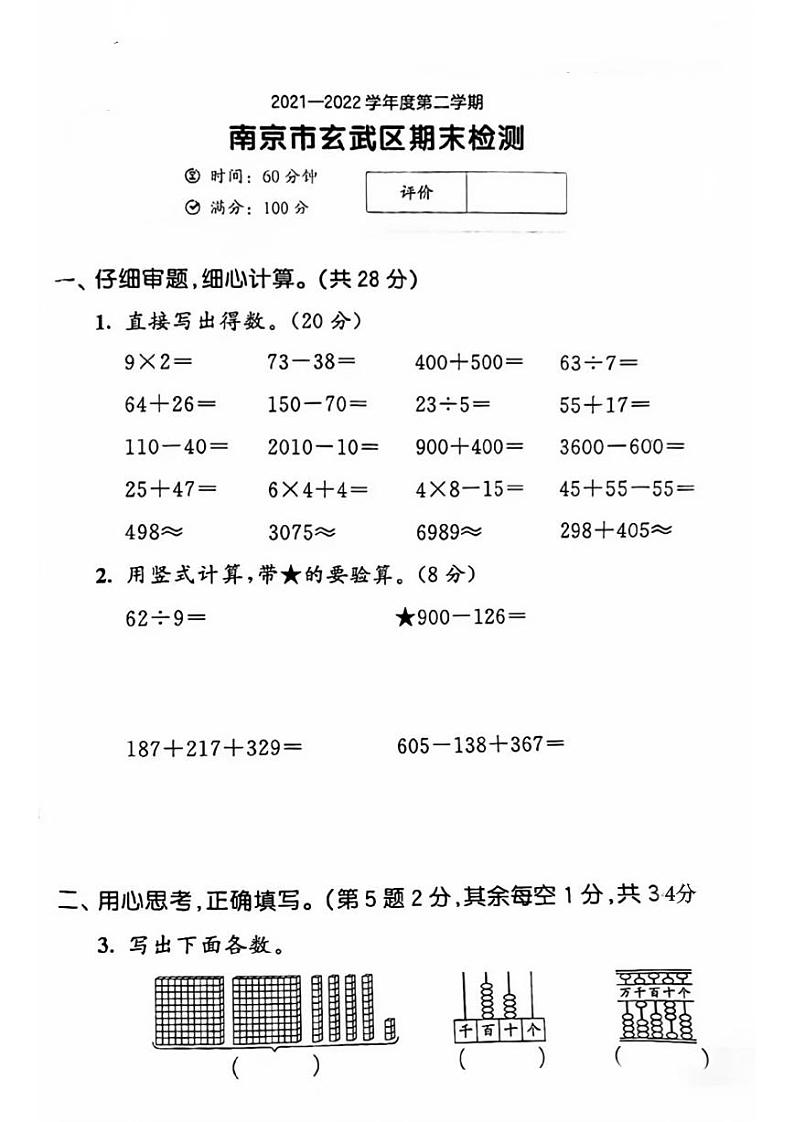 江苏省南京市玄武区2021-2022学年二年级下学期期末检测数学试题第1页