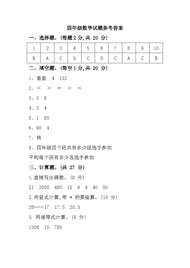 江苏省南京市启东市2021-2022学年四年级上学期期末考试数学试题参考答案第1页