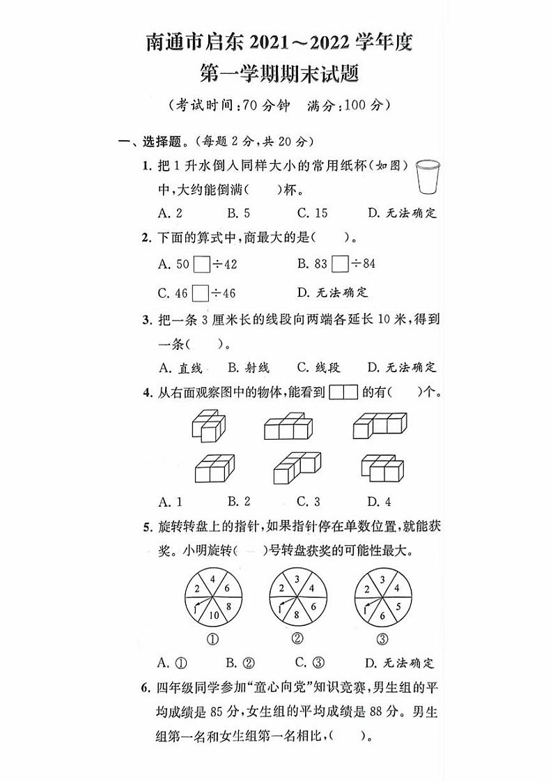 江苏省南京市启东市2021-2022学年四年级上学期期末考试数学试题第1页