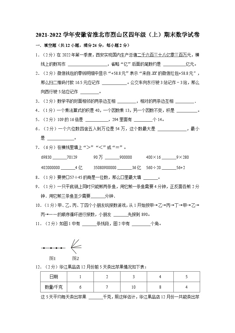 安徽省淮北市烈山区2021-2022学年四年级上学期期末数学试卷01