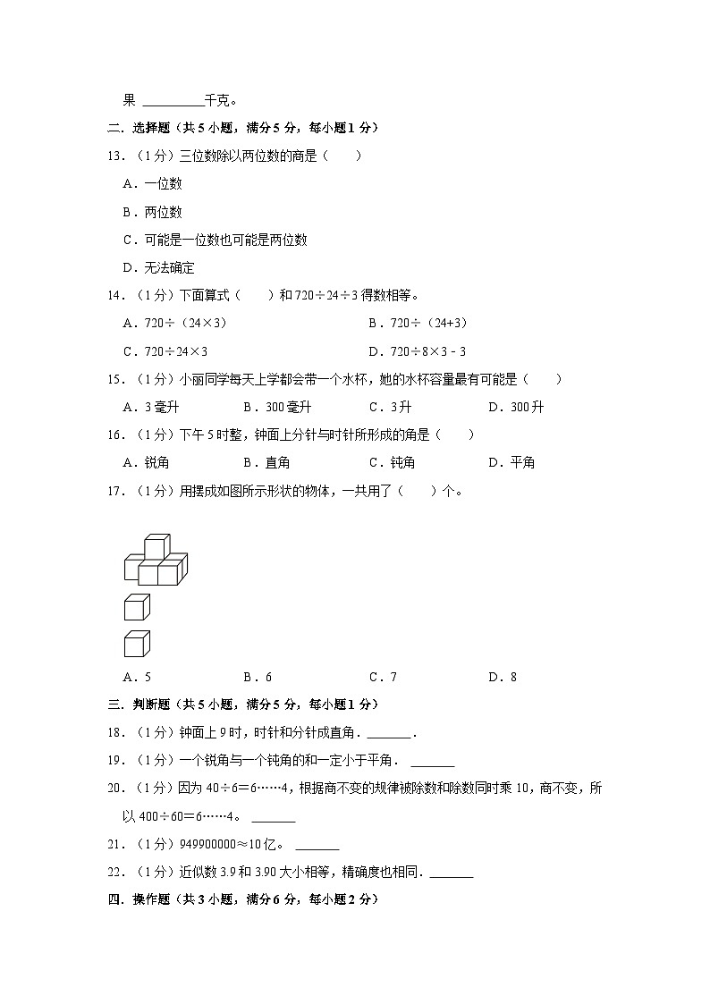 安徽省淮北市烈山区2021-2022学年四年级上学期期末数学试卷02
