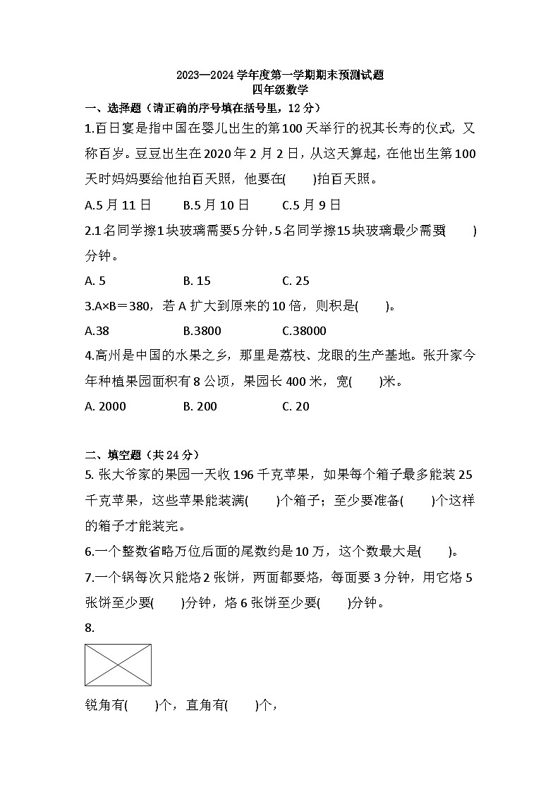 期末练习（试题）-四年级上册数学人教版第1页