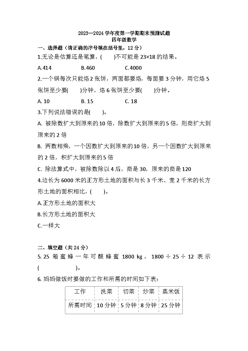 期末练习（试题）-四年级上册数学人教版+第1页