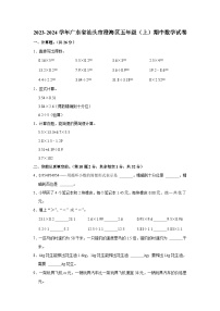 广东省汕头市澄海区2023-2024学年五年级上学期期中数学试卷