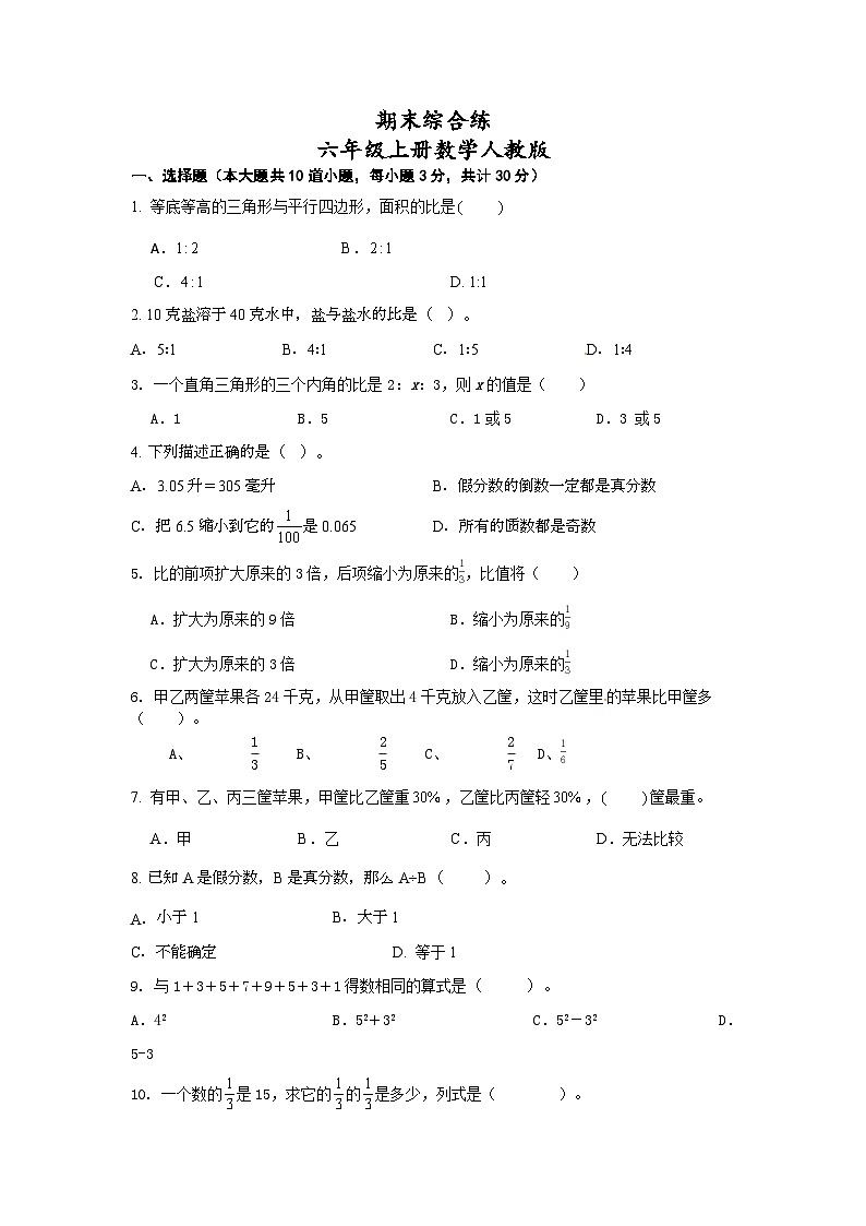 期末综合（试题+）-六年级上册数学人教版第1页