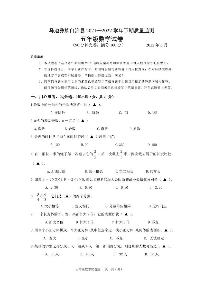 四川省乐山市马边彝族自治县2021-2022学年五年级下学期期末测试数学试题01
